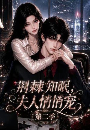 荆棘知眠，夫人悄悄宠！第二季（107集）免费短剧完整版