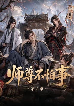师尊不怕事第二季（110集）这短剧太好看了