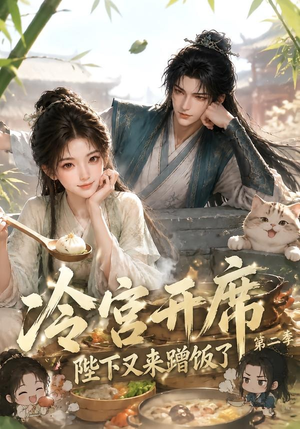 冷宫开席：陛下又来蹭饭了第二季（102集）在线看到大结局