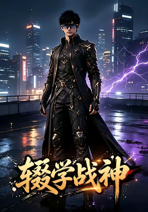 辍学战神（184集）经典老剧免费看