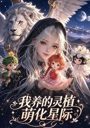 我养的灵植萌化星际(106集) 我养的灵植萌化星际(106集)恋爱短剧分享