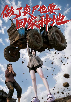 做了丧尸也要回家种地(69集) 做了丧尸也要回家种地(69集)最火爆短剧