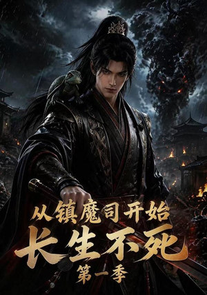 从镇魔司开始长生不死第一季(213集) 从镇魔司开始长生不死第一季(213集)百度网盘在线看