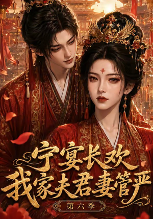 宁宴长欢,我家夫君妻管严第六季(106集) 宁宴长欢,我家夫君妻管严第六季(106集)在线看