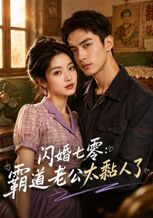 闪婚七零:霸道老公太黏人了(177集) 闪婚七零:霸道老公太黏人了(177集)短剧精彩片段