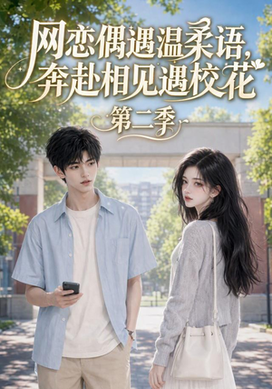 网恋偶遇温柔语，奔赴相见遇校花第二季（118集）热门短剧看不停