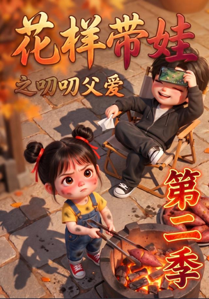 花样带娃之叨叨父爱第二季(107集) 花样带娃之叨叨父爱第二季(107集)古代短剧推荐