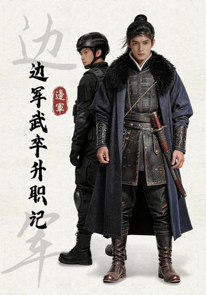 边军武卒升职记（70集）热门短剧抢先看