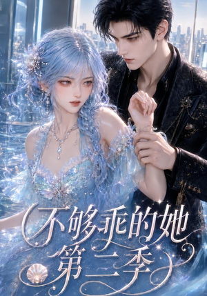 不够乖的她第二季(122集) 不够乖的她第二季(122集)热门短剧排行榜