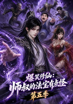 爆笑修仙:师叔的法宝有点怪第五季(130集) 爆笑修仙:师叔的法宝有点怪第五季(130集)在哪个平台看