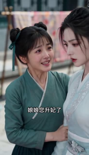 步步疑心晋妃位(10集) 步步疑心晋妃位(10集)在哪里可以看