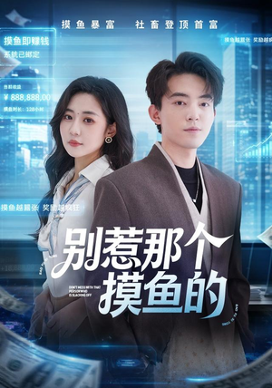 别惹那个摸鱼的（79集）无需会员免费看