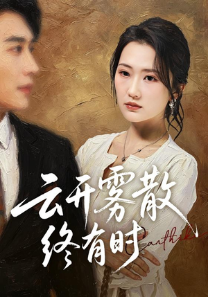 云开雾散终有时（71集）热门短剧来袭