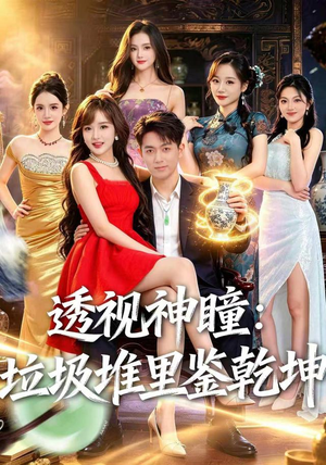 透视神瞳,垃圾堆里鉴乾坤(90集) 透视神瞳,垃圾堆里鉴乾坤(90集)爆款短剧一起追