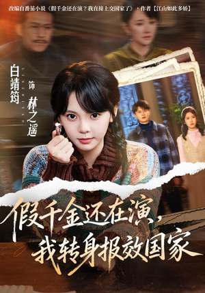 假千金还在演,我转身报效国家(76集) 假千金还在演,我转身报效国家(76集)穿越短剧推荐
