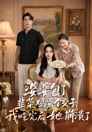 婆婆包了韭菜鸡蛋饺子，我吃完后她崩溃了（77集）古装短剧热播