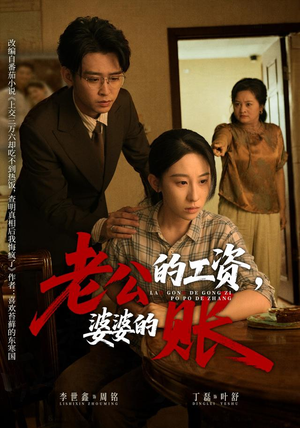 老公的工资,婆婆的账(65集) 老公的工资,婆婆的账(65集)短剧介绍