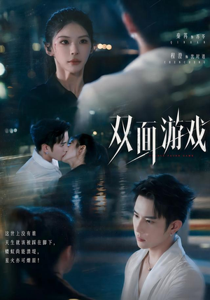 双面游戏（83集）短剧太好看了
