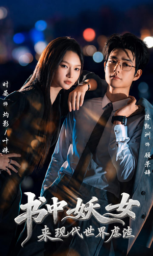 书中妖女来现代世界虐渣（60集）零花钱看整部剧