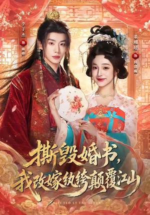 撕毁婚书，我改嫁纨绔颠覆江山（73集）最后一集