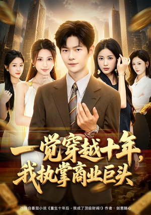 一觉穿越十年，我执掌商业巨头（79集）在哪个平台能看