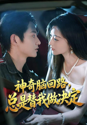 神奇脑回路,总是替我做决定(70集) 神奇脑回路,总是替我做决定(70集)真的太精彩了