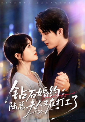 钻石婚约：陆总，夫人又在打工了（84集）免费全集短剧
