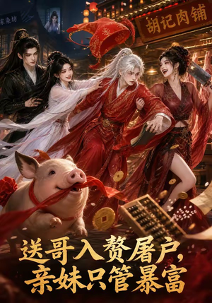 送哥入赘屠户,亲妹只管暴富(87集) 送哥入赘屠户,亲妹只管暴富(87集)精彩短剧分享。