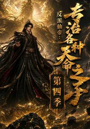 反派仙帝：专治各种天命之子第四季（63季）短剧演员排行榜