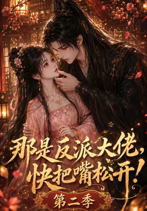 那是反派大佬,快把嘴松开!第二季(55集) 那是反派大佬,快把嘴松开!第二季(55集)热门短剧推荐
