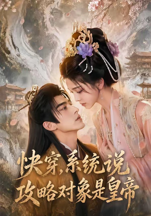快穿，系统说攻略对象是皇帝（60集）常回家看看短剧