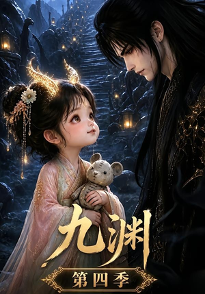 九渊第四季（68集）在哪里可以全集
