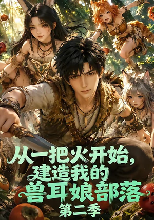 从一把火开始，建造我的兽耳娘部落第二季（154集）百万短剧抢先看