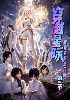 穿越星际：我养的蛇崽超凶第三季（110集）短剧全集完整