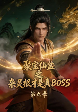 聚宝仙盆之杂灵根才是真BOSS第九季（100集）解说