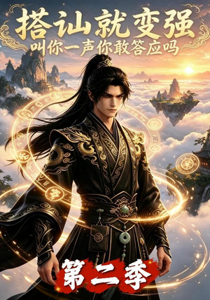 搭讪就变强叫你一声你敢答应吗第二季(106集) 搭讪就变强叫你一声你敢答应吗第二季(106集)热门短剧分享