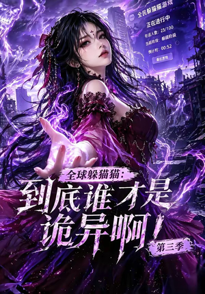 全球躲猫猫:到底谁才是诡异啊!第三季(188集全) 全球躲猫猫:到底谁才是诡异啊!第三季(188集全)短剧上头又好看