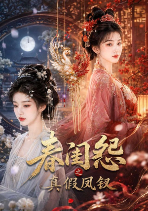 春闺怨之真假凤钗(60集) 春闺怨之真假凤钗(60集)抢先看热门短剧