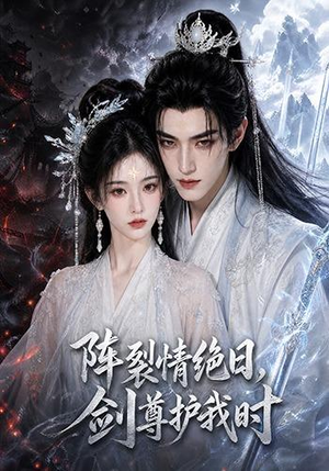 阵裂情绝日,剑尊护我时(50集) 阵裂情绝日,剑尊护我时(50集)短剧精彩推荐