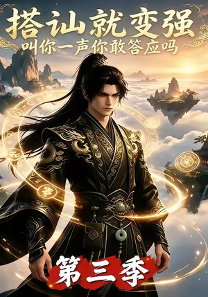 搭讪就变强叫你一声你敢答应吗第三季(121集) 搭讪就变强叫你一声你敢答应吗第三季(121集)短剧小说在线看