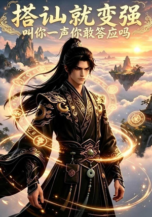搭讪就变强叫你一声你敢答应吗(111集) 搭讪就变强叫你一声你敢答应吗(111集)剧情简介
