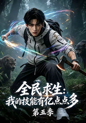 全民求生：我的技能有亿点点多第五季（115集）高质量短剧推荐