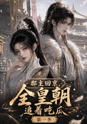 郡主回京,全皇朝追着吃瓜第一季(109集) 郡主回京,全皇朝追着吃瓜第一季(109集)在线播放
