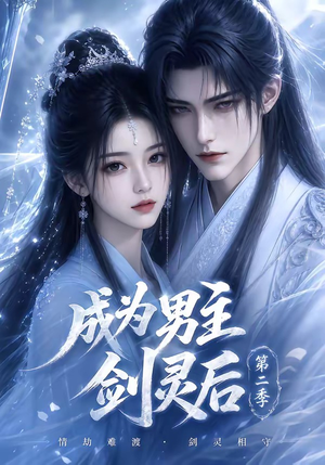 成为男主剑灵后第二季(108集) 成为男主剑灵后第二季(108集)推荐好短剧