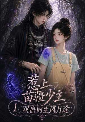 惹上苗疆少主1:双蛊同生风月途(76集) 惹上苗疆少主1:双蛊同生风月途(76集)甜宠短剧推荐