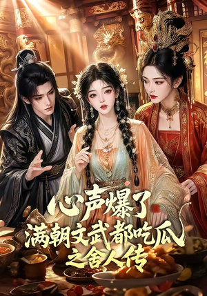 心声爆了满朝文武都吃瓜之舍人传(83集) 心声爆了满朝文武都吃瓜之舍人传(83集)精彩短剧免费看