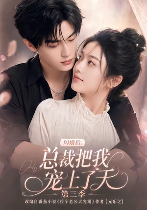 闪婚后，总裁把我宠上了天第三季（107集）短剧前十排行榜