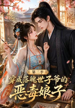 穿成落魄世子爷的恶毒娘子第二季(226集) 穿成落魄世子爷的恶毒娘子第二季(226集)好短剧分享