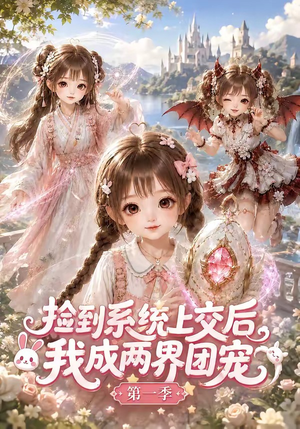 捡到系统上交后我成两界团宠第一季(112集) 捡到系统上交后我成两界团宠第一季(112集)精彩短剧推荐