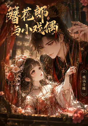 簪花郎与小戏偶(60集) 簪花郎与小戏偶(60集)高分佳作免费看